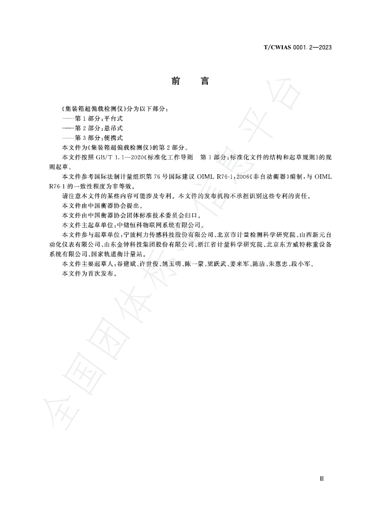 T/CWIAS 0001.2-2023 标准预览