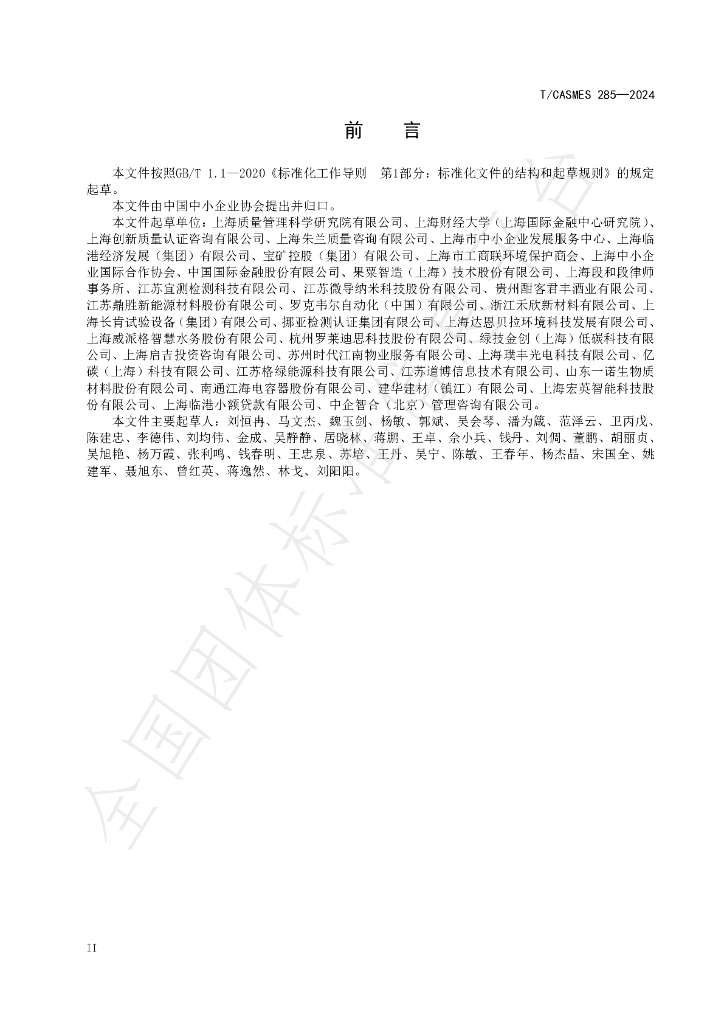 T/CASMES 285-2024 标准预览