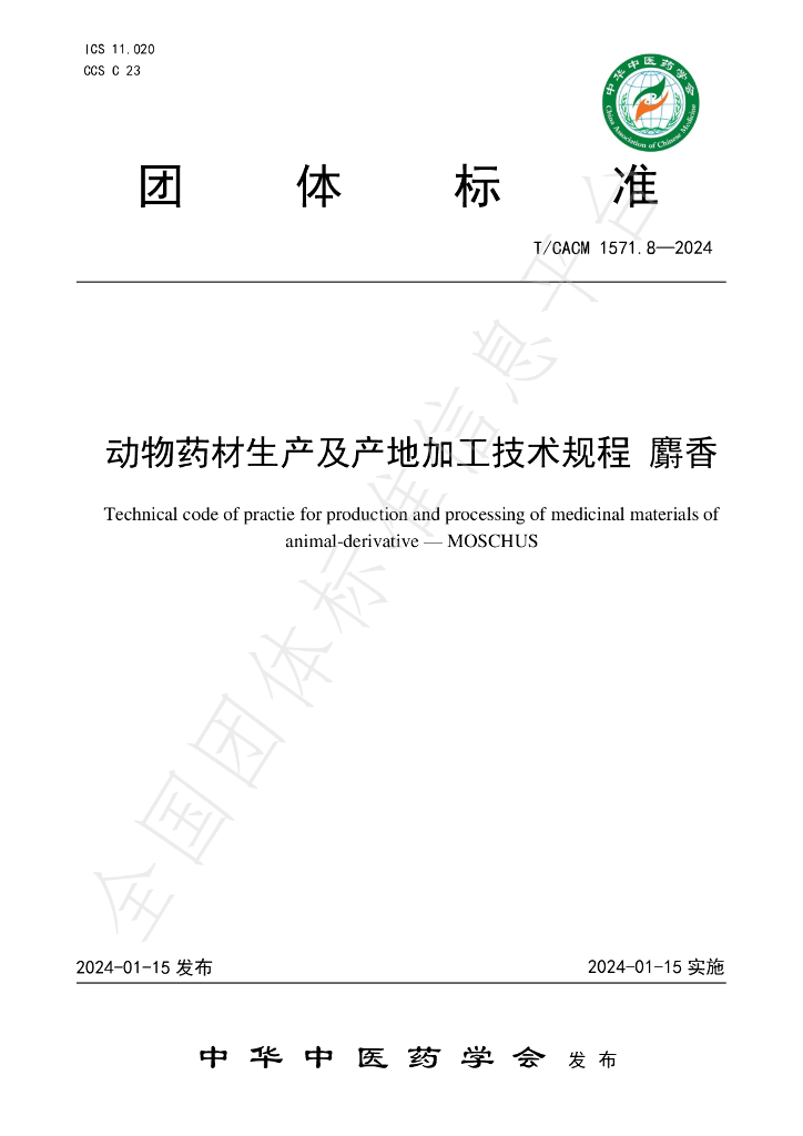 T/CACM 157.8-2024 标准预览