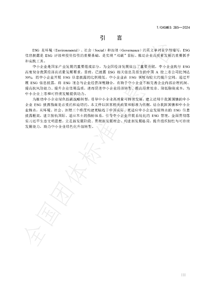 T/CASMES 285-2024 标准预览
