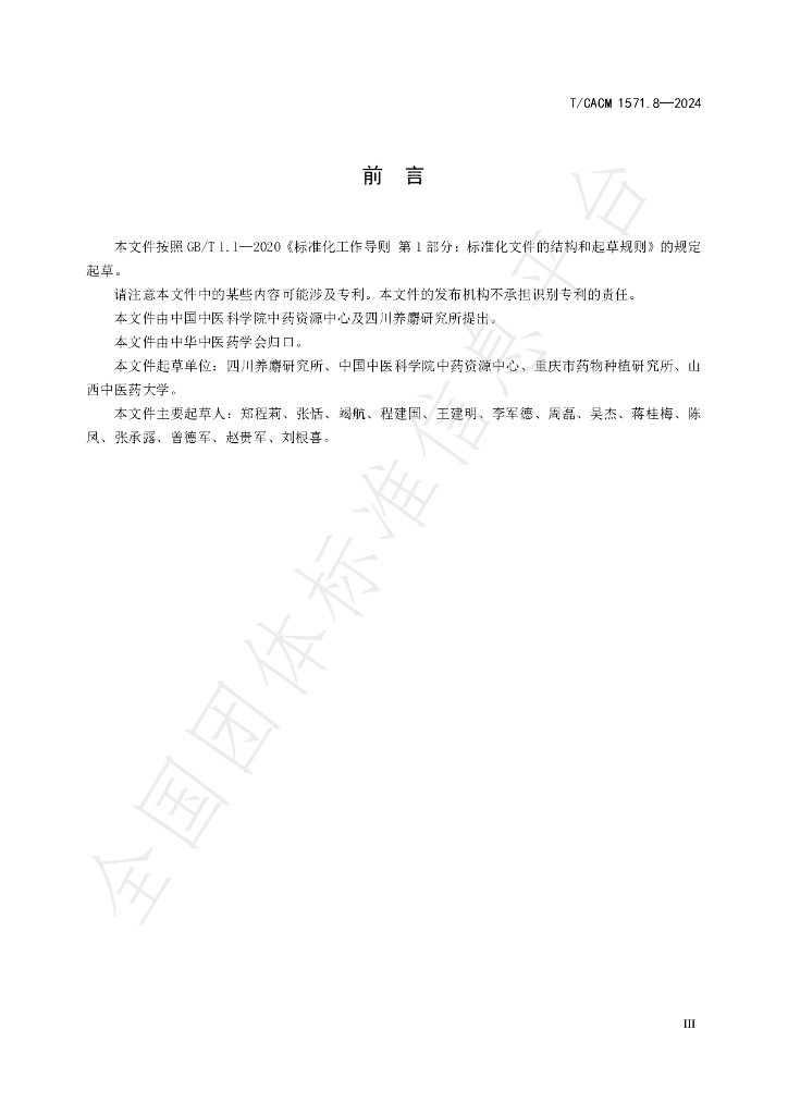 T/CACM 157.8-2024 标准预览