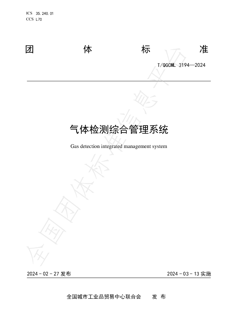T/QGCML 3194-2024 标准预览