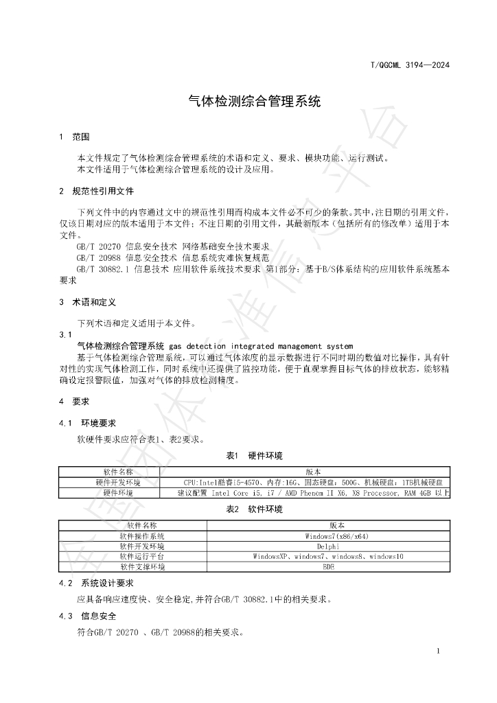 T/QGCML 3194-2024 标准预览