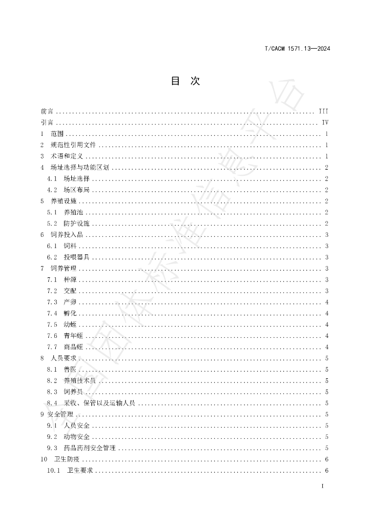 T/CACM 1571.13-2024 标准预览
