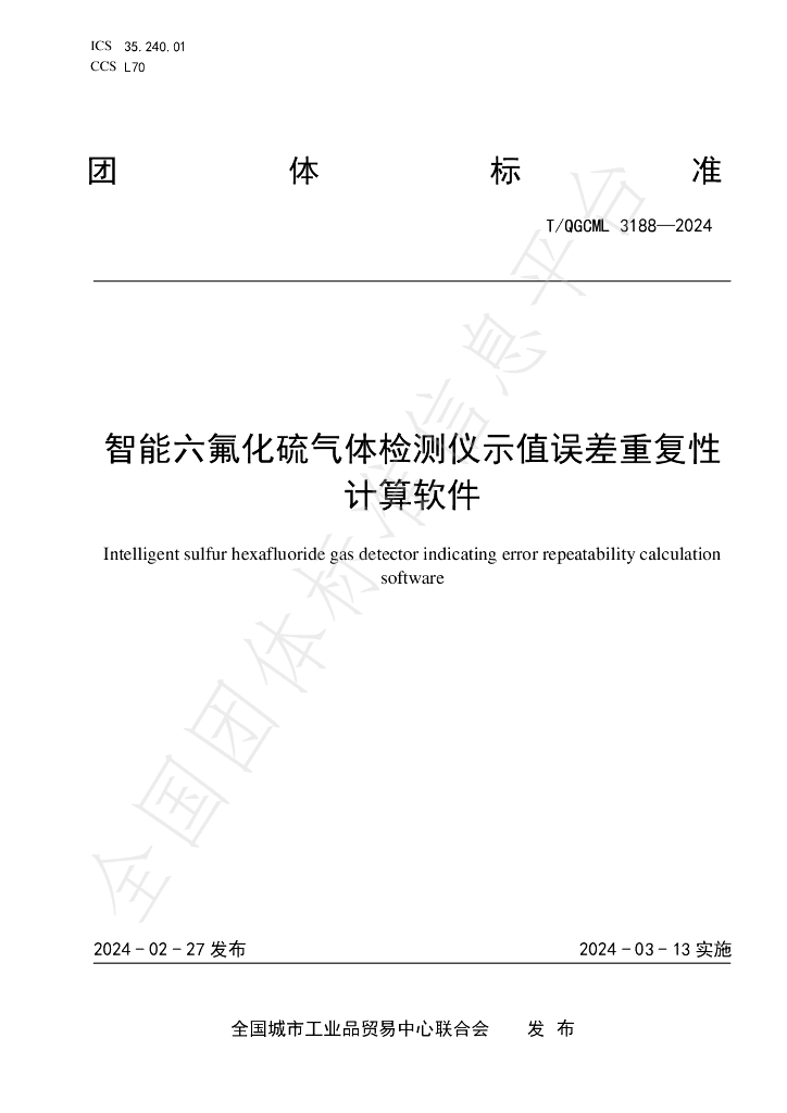 T/QGCML 3188-2024 标准预览