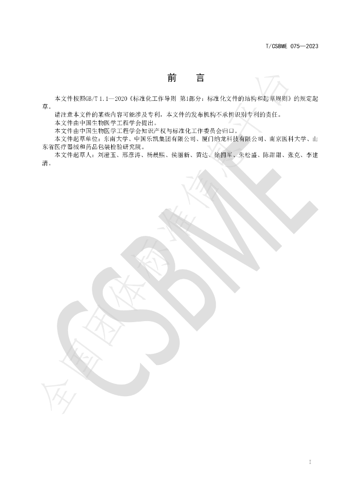 T/CSBME 075-2023 标准预览