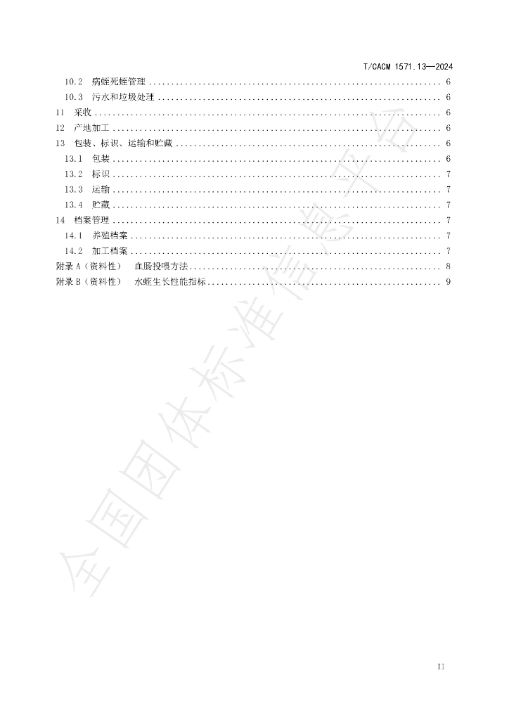 T/CACM 1571.13-2024 标准预览