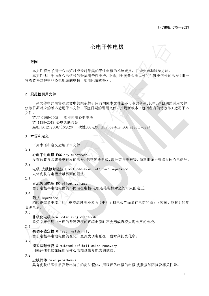T/CSBME 075-2023 标准预览