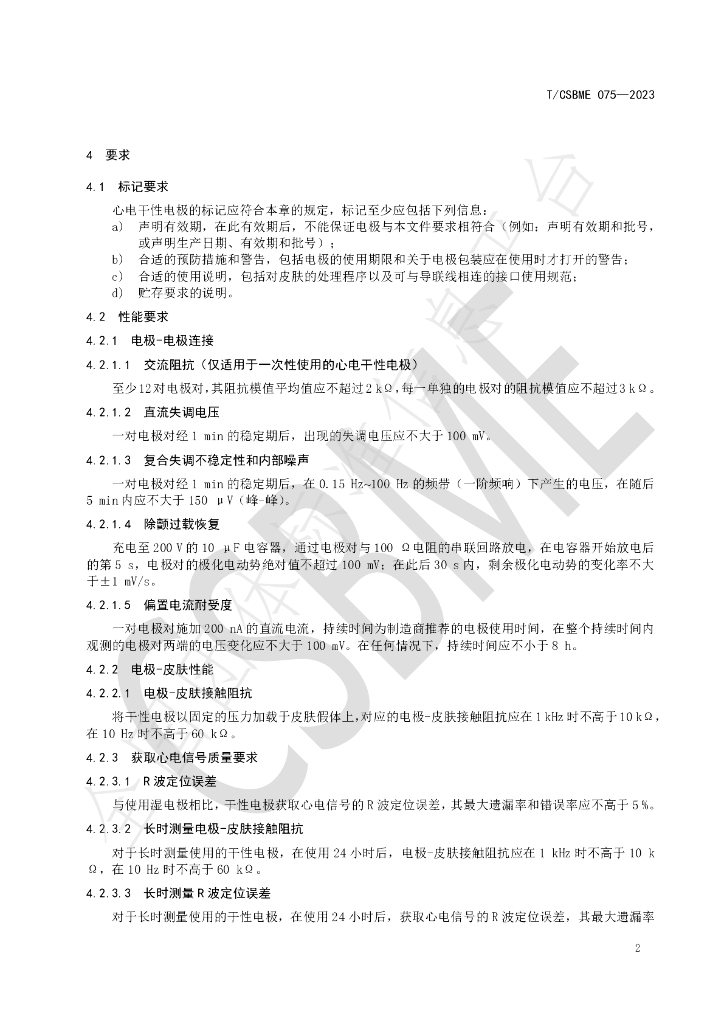 T/CSBME 075-2023 标准预览