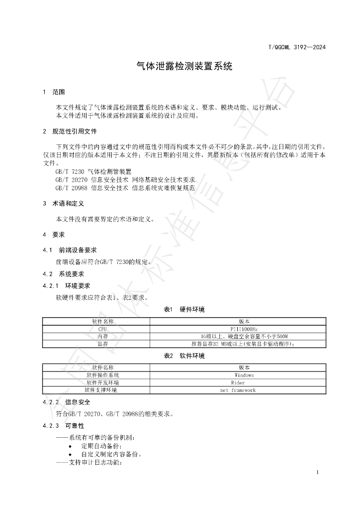 T/QGCML 3192-2024 标准预览