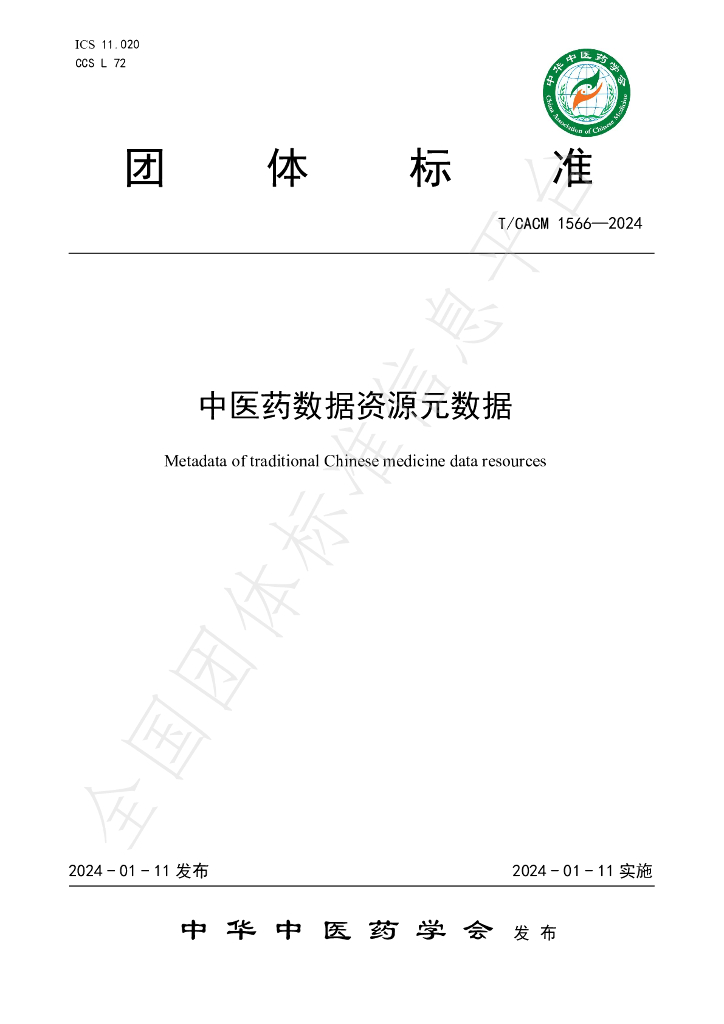 T/CACM 1566-2024 标准预览
