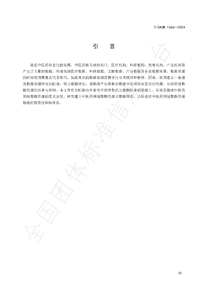 T/CACM 1566-2024 标准预览