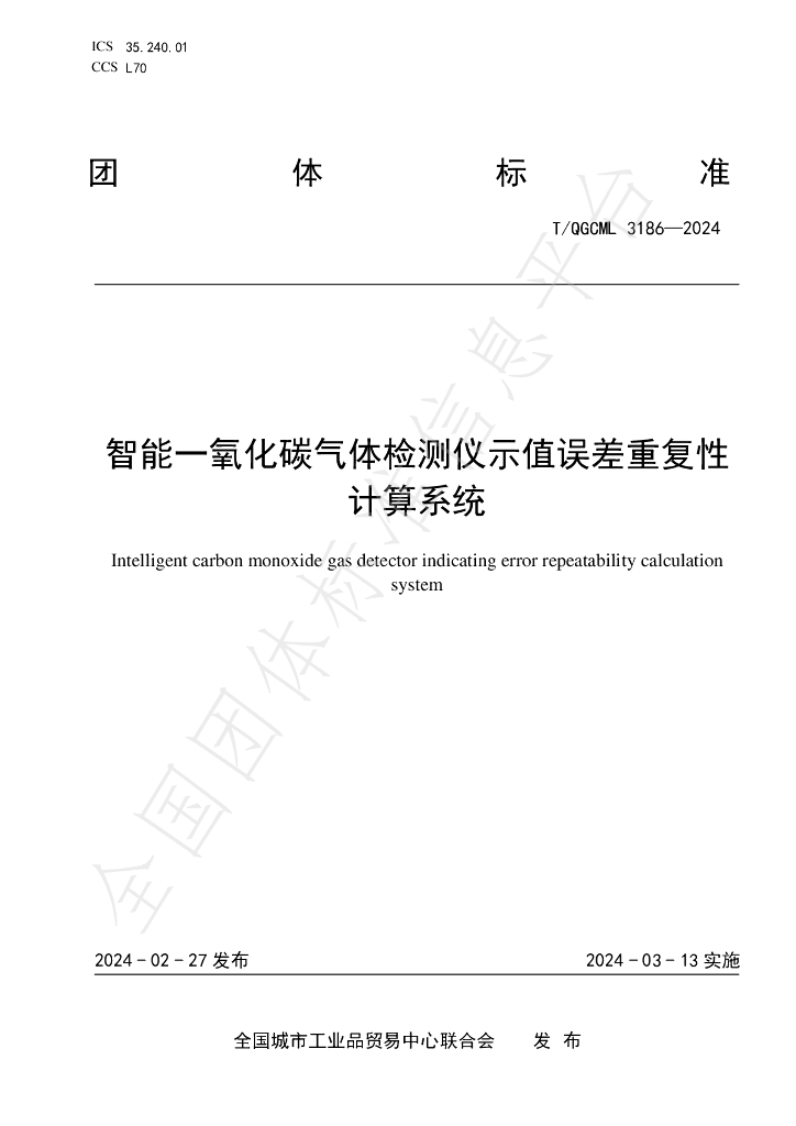 T/QGCML 3186-2024 标准预览