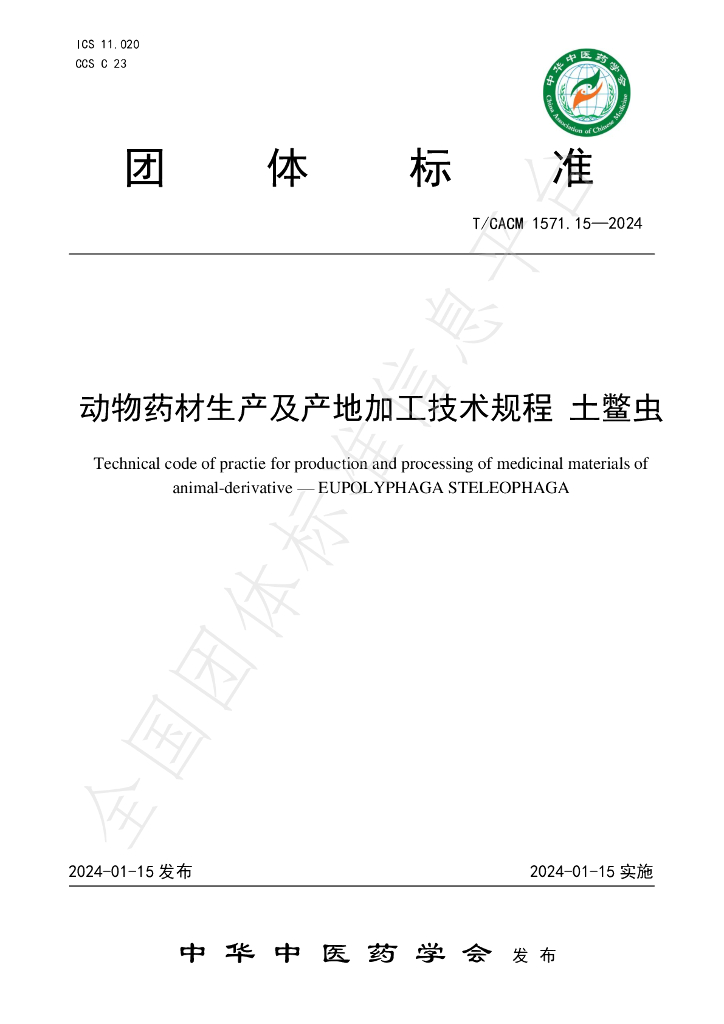 T/CACM 1571.15-2024 标准预览