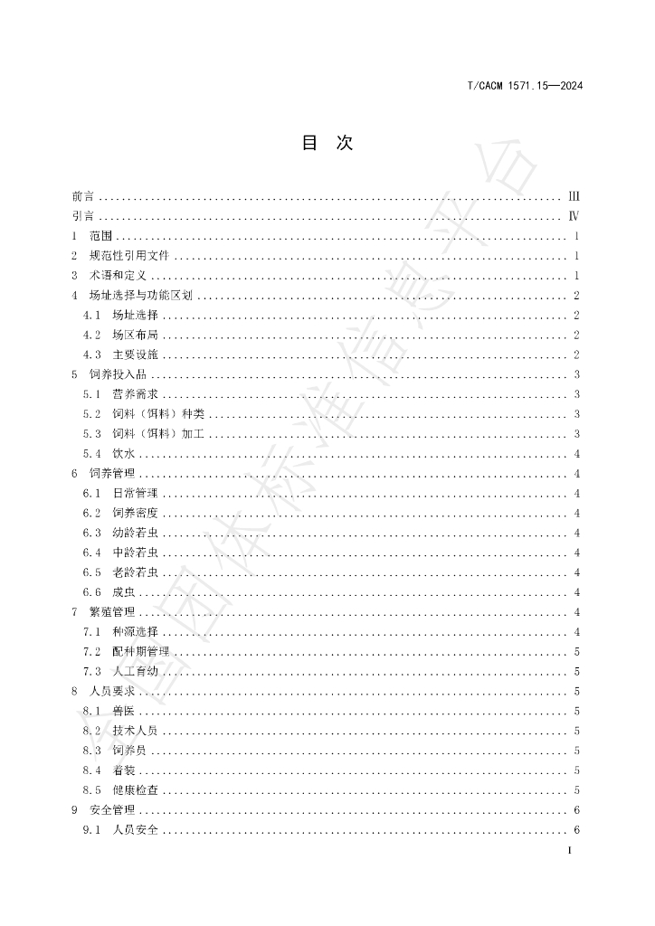 T/CACM 1571.15-2024 标准预览
