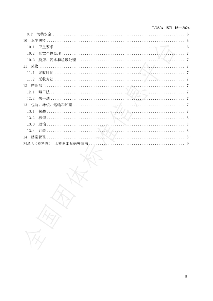 T/CACM 1571.15-2024 标准预览