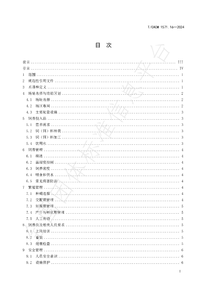 T/CACM 1571.16-2024 标准预览