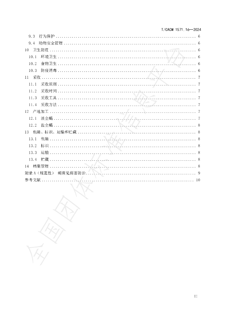 T/CACM 1571.16-2024 标准预览