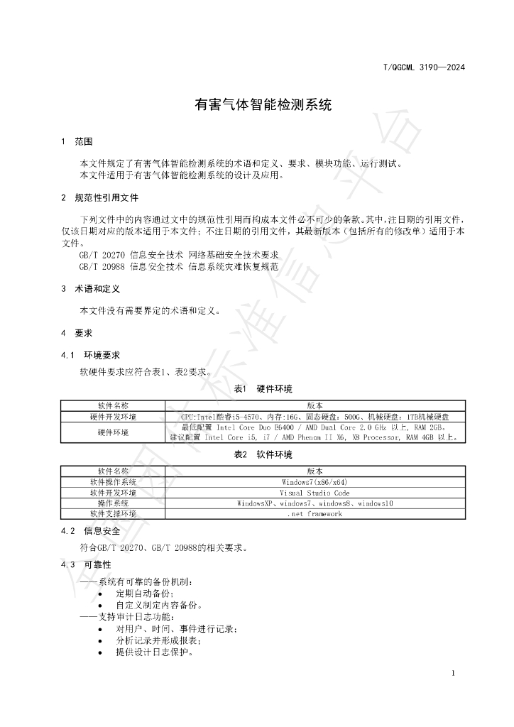 T/QGCML 3190-2024 标准预览
