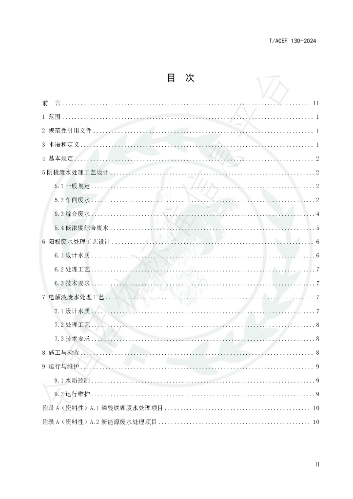 T/ACEF 130-2024 标准预览