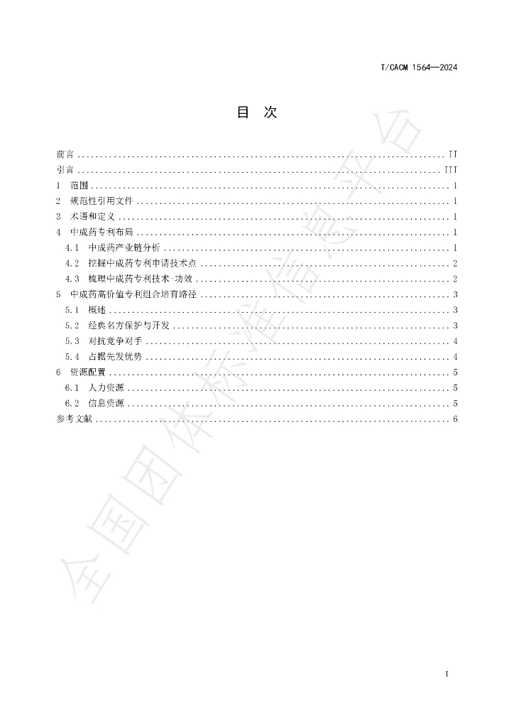 T/CACM 1564-2024 标准预览