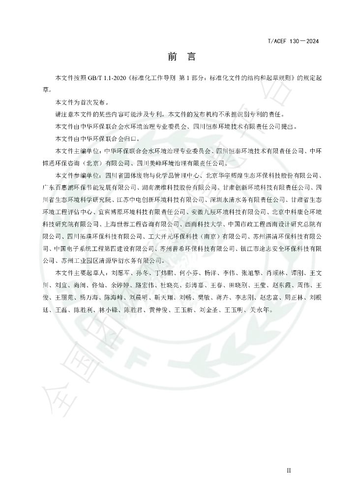 T/ACEF 130-2024 标准预览