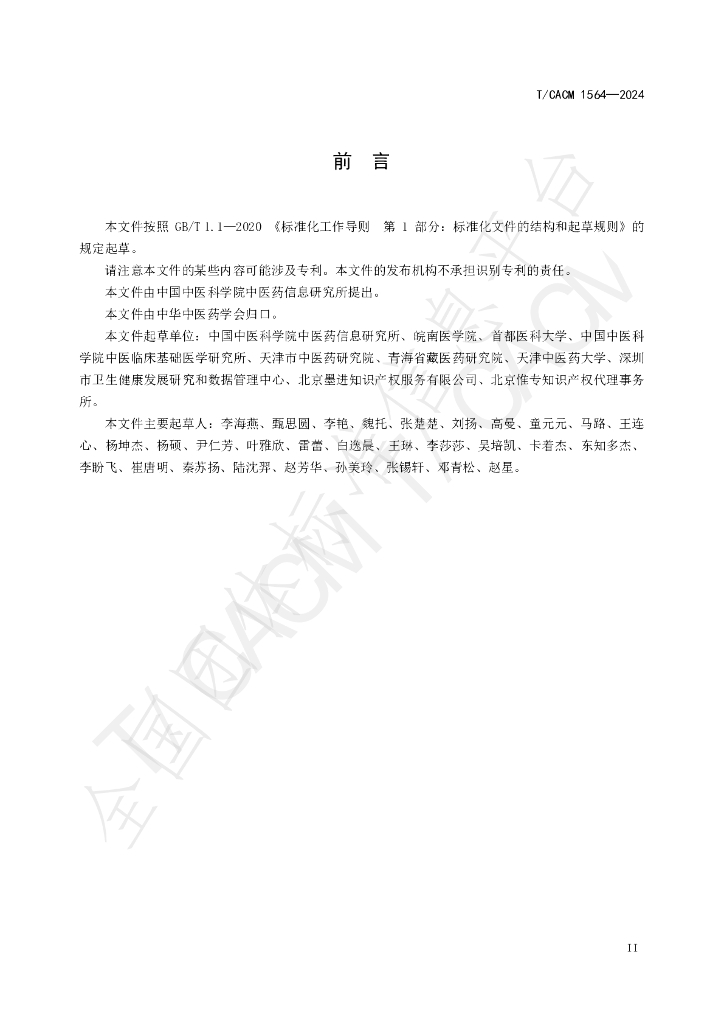 T/CACM 1564-2024 标准预览