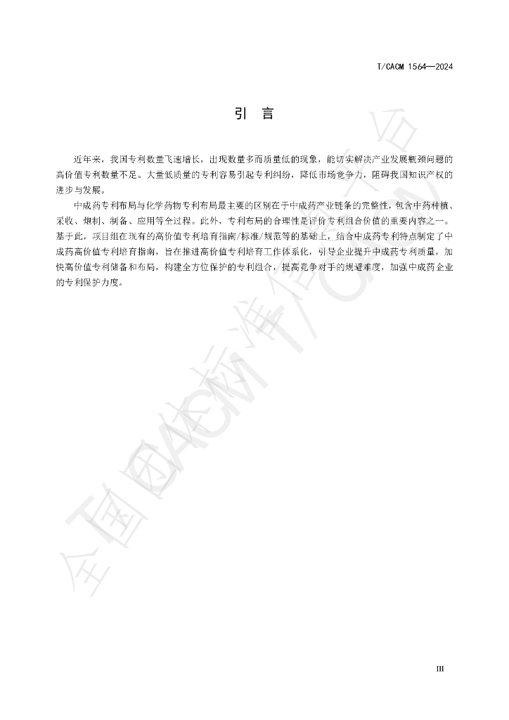 T/CACM 1564-2024 标准预览