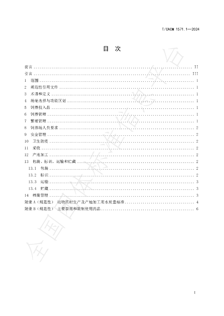 T/CACM 1571.1-2024 标准预览