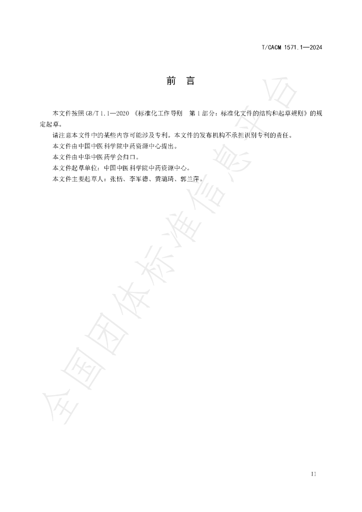 T/CACM 1571.1-2024 标准预览