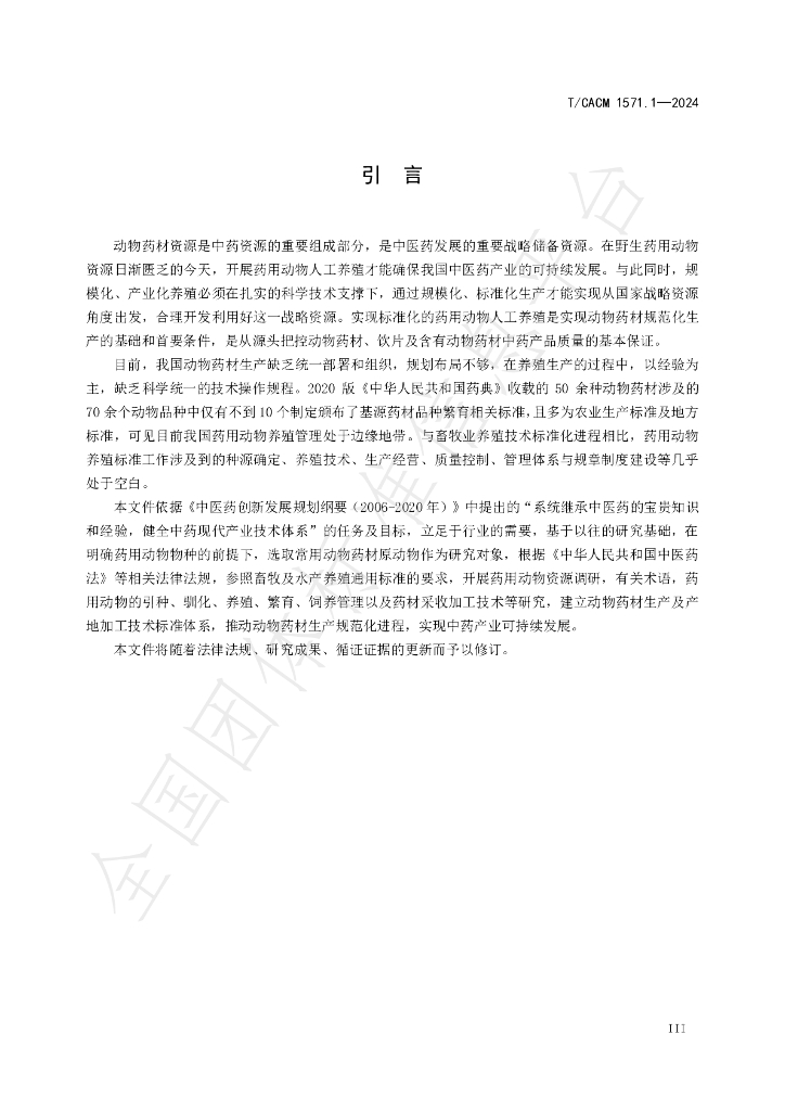T/CACM 1571.1-2024 标准预览