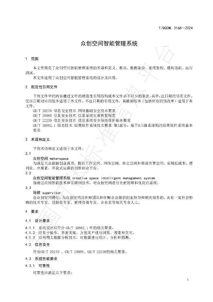 T/QGCML 3168-2024 标准预览
