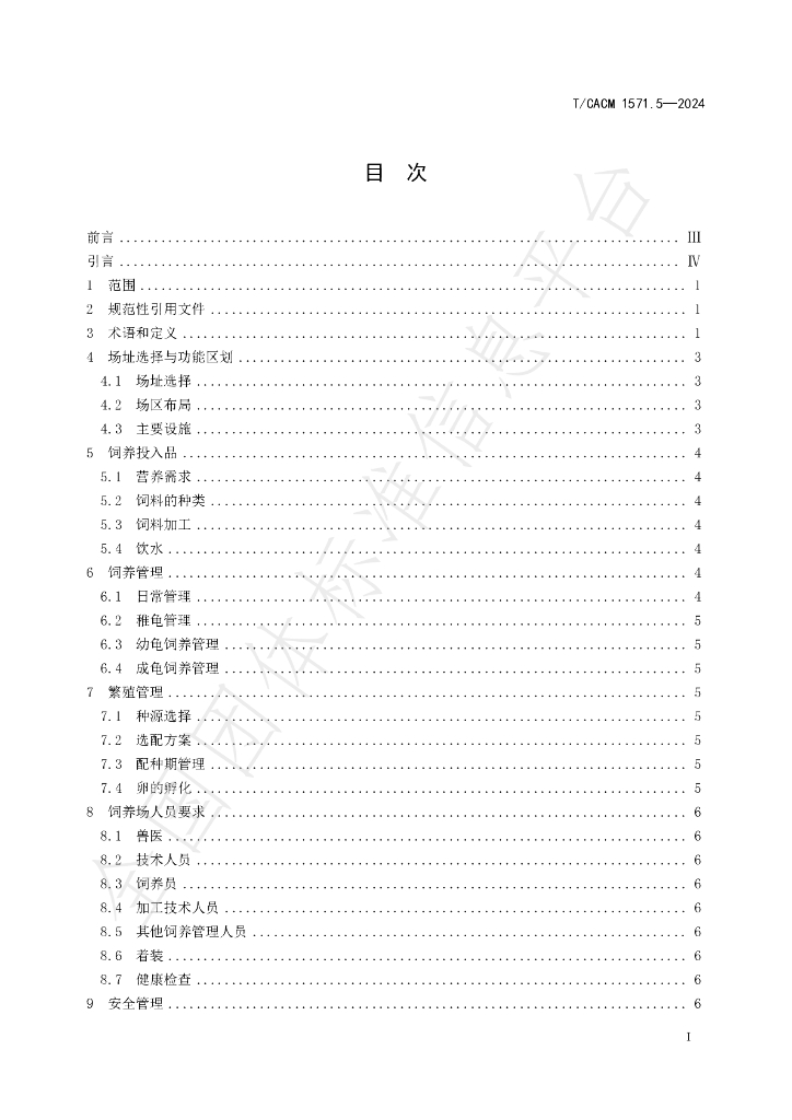 T/CACM 1571.5-2024 标准预览