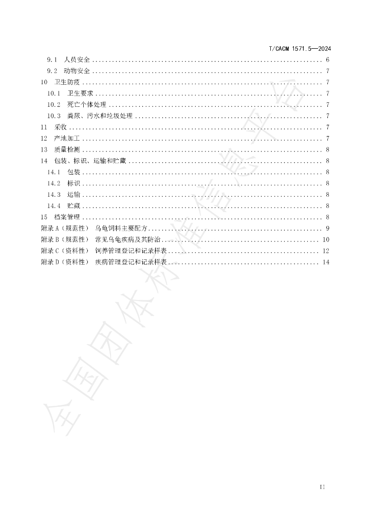 T/CACM 1571.5-2024 标准预览