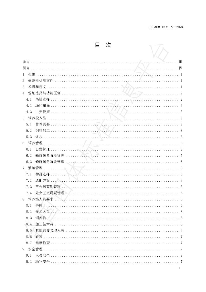 T/CACM 1571.6-2024 标准预览