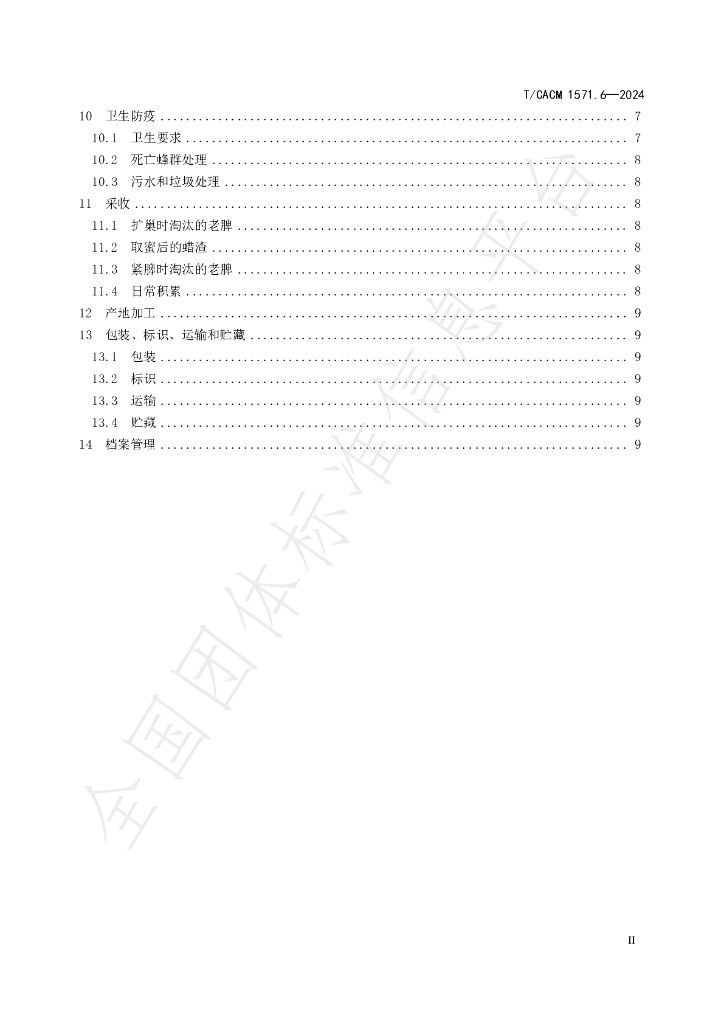 T/CACM 1571.6-2024 标准预览
