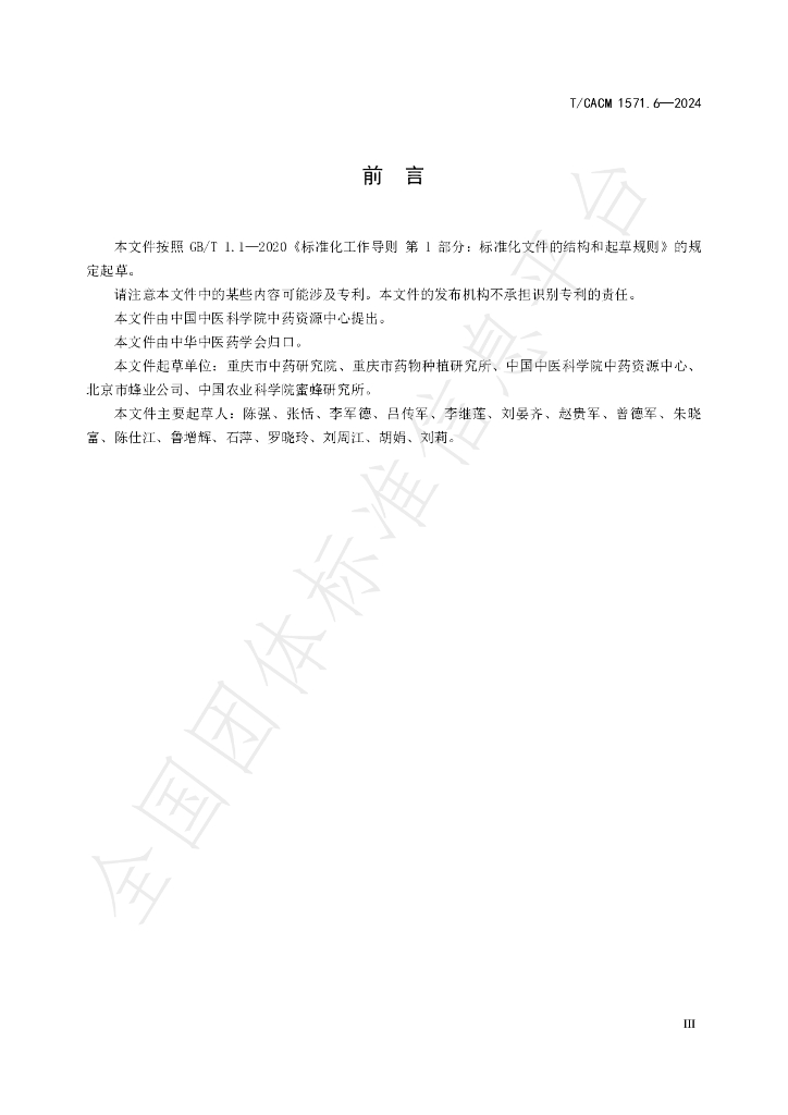 T/CACM 1571.6-2024 标准预览
