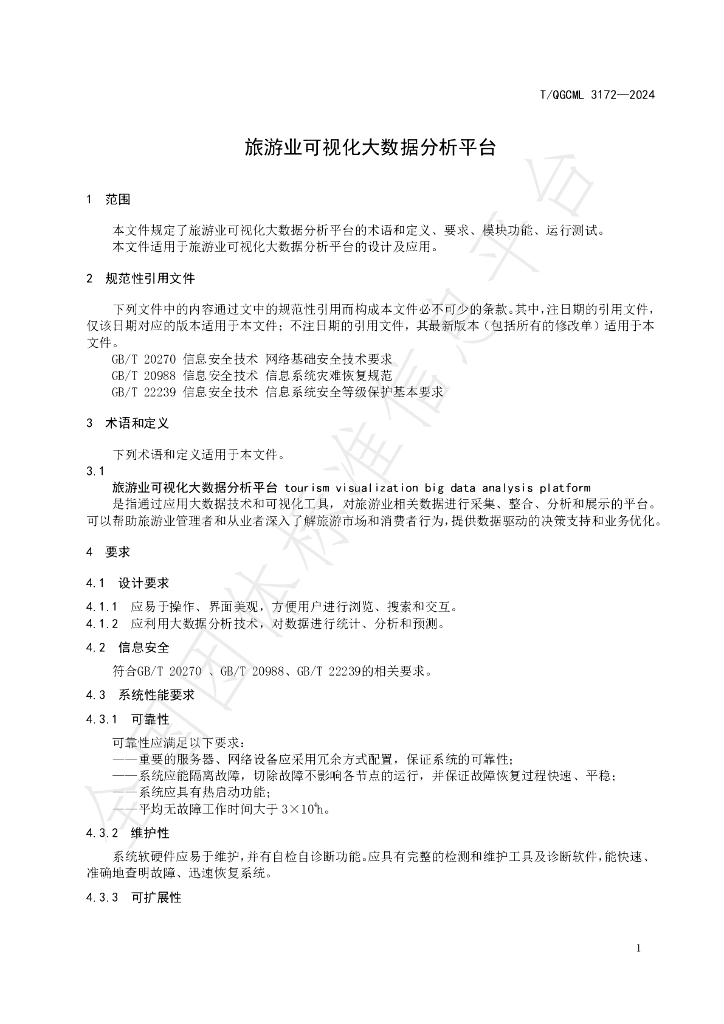 T/QGCML 3172-2024 标准预览