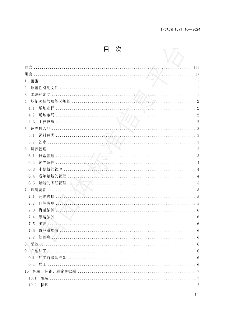 T/CACM 1571.10-2024 标准预览