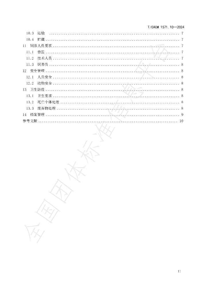 T/CACM 1571.10-2024 标准预览