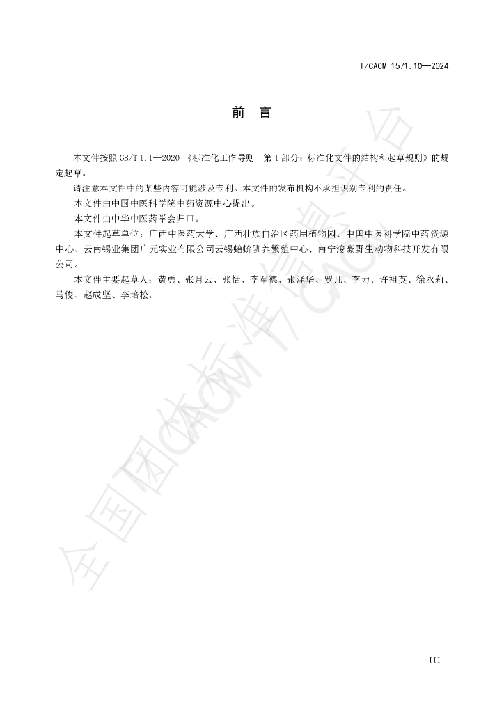 T/CACM 1571.10-2024 标准预览