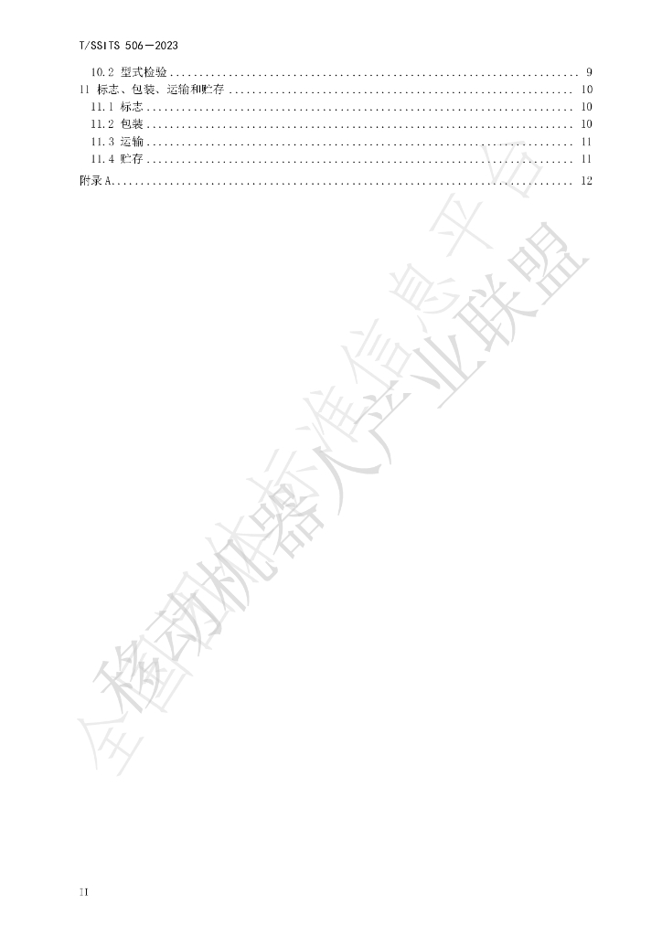 T/SSITS 506-2023 标准预览