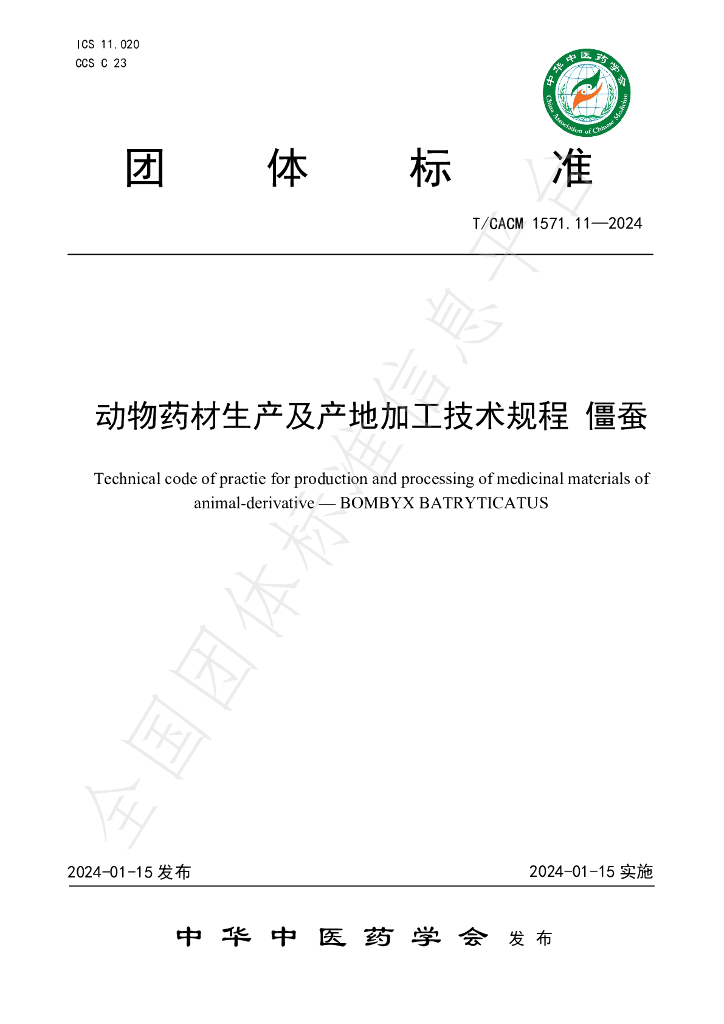 T/CACM 157.11-2024 标准预览