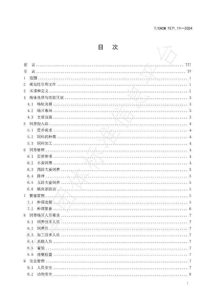 T/CACM 157.11-2024 标准预览