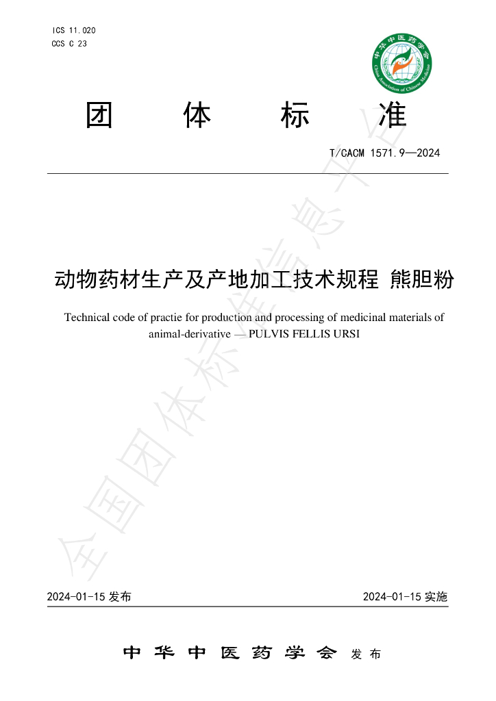 T/CACM 1571.9-2024 标准预览
