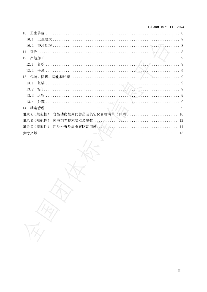 T/CACM 157.11-2024 标准预览