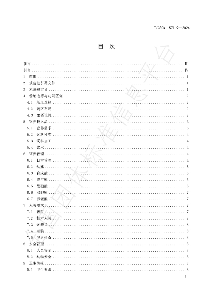 T/CACM 1571.9-2024 标准预览