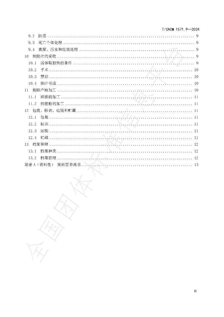 T/CACM 1571.9-2024 标准预览