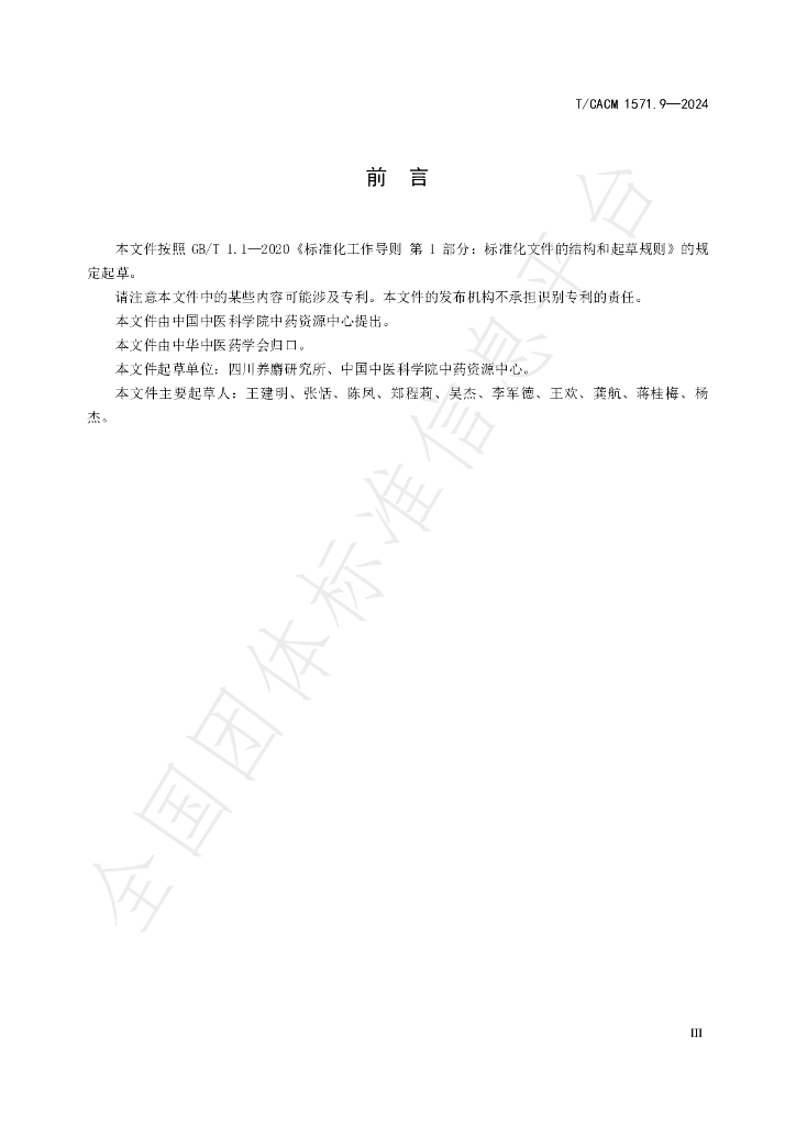 T/CACM 1571.9-2024 标准预览