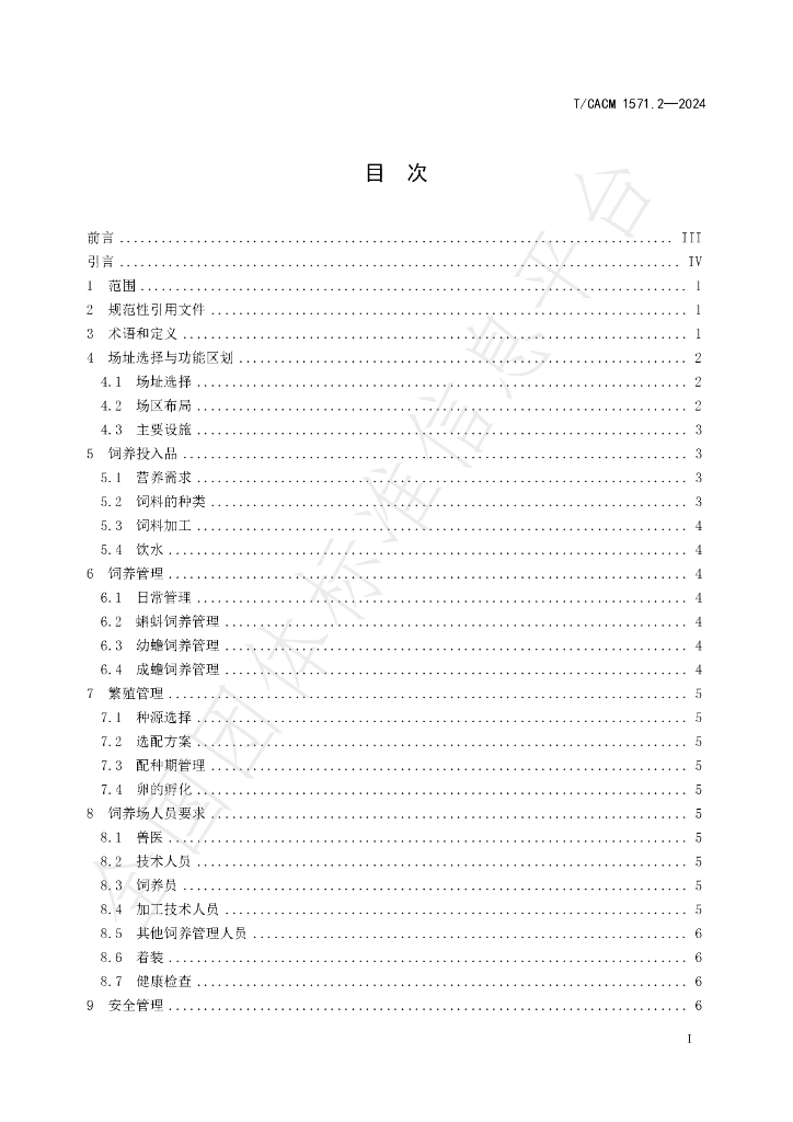 T/CACM 1571.2-2024 标准预览